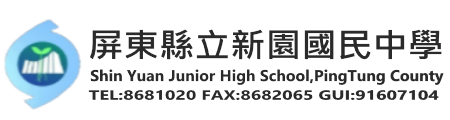 屏東縣立新園國民中學網站LOGO